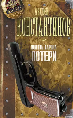 Юность Барона. Потери - Андрей Константинов