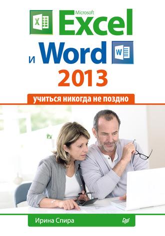 Microsoft Excel и Word 2013: учиться никогда не поздно., książka audio Ирины Спиры. ISDN6602310