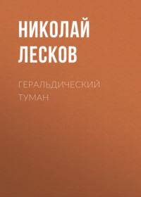 Геральдический туман, аудиокнига Николая Лескова. ISDN66025138