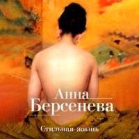 Стильная жизнь, аудиокнига Анны Берсеневой. ISDN66025374