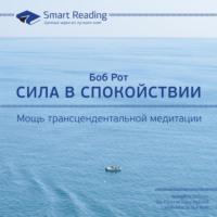 Ключевые идеи книги: Сила в спокойствии. Мощь трансцендентальной медитации. Боб Рот - Smart Reading