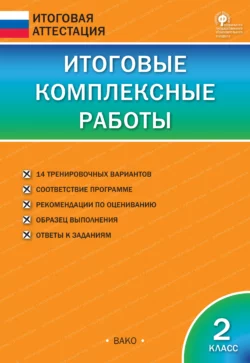 Итоговые комплексные работы. 2 класс - Сборник