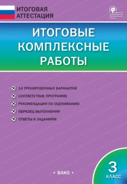 Итоговые комплексные работы. 3 класс - Сборник