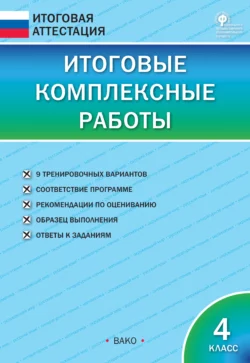 Итоговые комплексные работы. 4 класс - Сборник