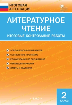 Литературное чтение. Итоговые контрольные работы. 2 класс - Сборник