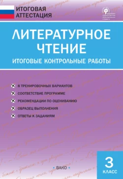 Литературное чтение. Итоговые контрольные работы. 3 класс - Сборник