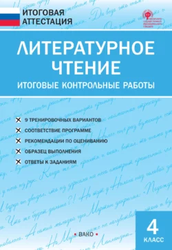 Литературное чтение. Итоговые контрольные работы. 4 класс - Сборник