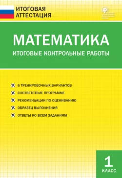 Математика. Итоговые контрольные работы. 1 класс - Сборник