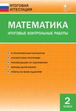 Математика. Итоговые контрольные работы. 2 класс - Сборник