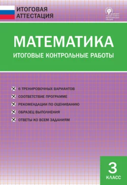 Математика. Итоговые контрольные работы. 3 класс - Сборник