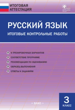 Русский язык. Итоговые контрольные работы. 3 класс - Сборник