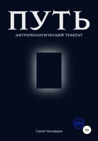 Путь. Антропологический трактат - Сергей Никифоров