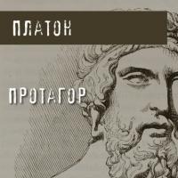 Протагор, аудиокнига Платона. ISDN66026086