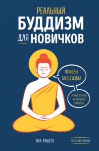 Реальный буддизм для новичков. Основы буддизма. Ясные ответы на трудные вопросы - Ноа Рашета
