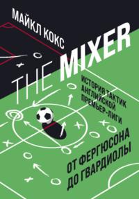 The Mixer. История тактик английской Премьер-лиги от Фергюсона до Гвардиолы, audiobook . ISDN66026438