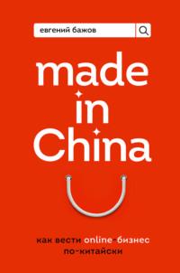 Made in China. Как вести онлайн-бизнес по-китайски, książka audio Евгения Бажова. ISDN66026554