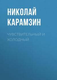 Чувствительный и холодный, аудиокнига Николая Карамзина. ISDN66026905