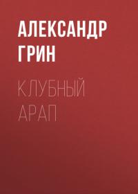 Клубный арап, audiobook Александра Грина. ISDN66026953