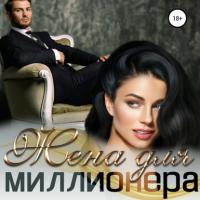 Жена для миллионера, audiobook Ольги Которовой. ISDN66026961