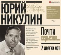Семь долгих лет, audiobook Юрия Никулина. ISDN66027230
