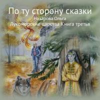 По ту сторону сказки. Лукоморские царства, audiobook Ольги Станиславовны Назаровой. ISDN66027493