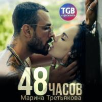 48 часов, audiobook Марины Третьяковой. ISDN66027586