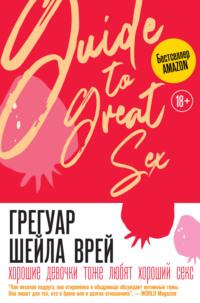 Хорошие девочки тоже любят хороший секс, audiobook Шейлы Врей Грегуар. ISDN66027613