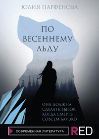 По весеннему льду, audiobook Юлии Парфеновой. ISDN66028557