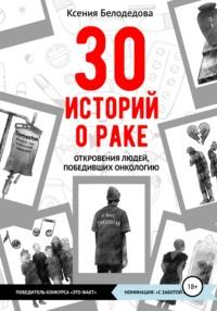 30 историй о раке, аудиокнига Ксении Белодедовой. ISDN66028565