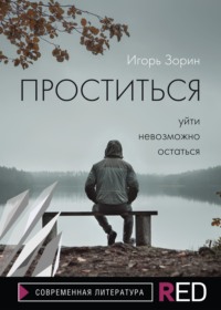 Проститься, audiobook Игоря Зорина. ISDN66028621