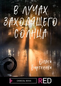 В лучах заходящего солнца, audiobook Ольги Бартеневой. ISDN66028698