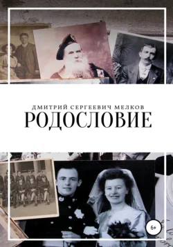 Родословие - Дмитрий Мелков