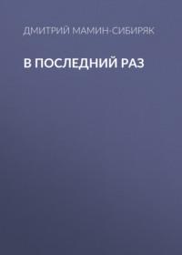 В последний раз, audiobook Дмитрия Мамина-Сибиряка. ISDN66028846