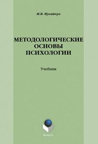 Методологические основы психологии, audiobook М. В. Мусийчук. ISDN6602949