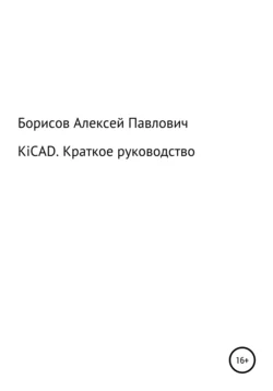 KiCad. Краткое руководство - Алексей Борисов