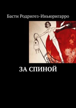 За спиной - Басти Родригез-Иньюригарро