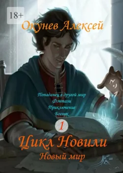 Цикл Новили. Новый мир. Книга 1 - Алексей Окунев