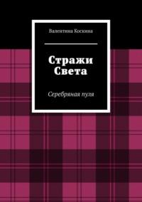 Стражи Света. Серебряная пуля, аудиокнига Валентины Коскиной. ISDN66036265