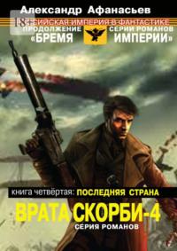 Врата скорби – 4. Книга четвёртая: Последняя страна, audiobook Александра Афанасьева. ISDN66036359