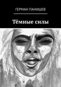 Тёмные силы, audiobook Германа Панишева. ISDN66036401