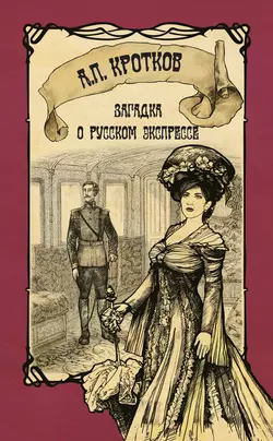 Загадка о русском экспрессе - Антон Кротков