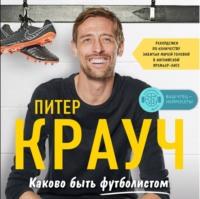 Каково быть футболистом: забавные истории из раздевалок и не только, audiobook Питера Крауча. ISDN66036790