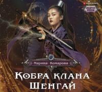 Кобра клана Шенгай, audiobook Марины Комаровой. ISDN66036838