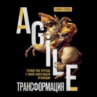 Agile-трансформация. Готовый план перехода к гибкой бизнес-модели организации - Саймон Хейворд+