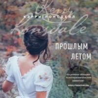 Прошлым летом, audiobook Кэрри Лонсдейл. ISDN66037061