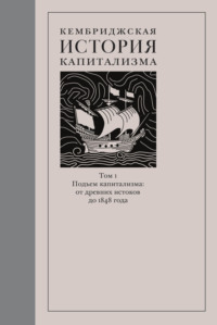 Кембриджская история капитализма. Том 1. Подъём капитализма: от древних истоков до 1848 года, audiobook Коллектива авторов. ISDN66037221