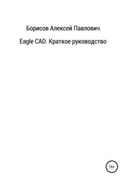 Eagle CAD. Краткое руководство, audiobook Алексея Павловича Борисова. ISDN66037259