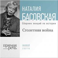 Столетняя война, audiobook Наталии Басовской. ISDN6603866