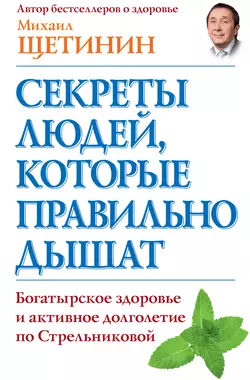 Секреты людей, которые правильно дышат - Михаил Щетинин