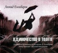 Одиночество в толпе, audiobook Леонида Енгибарова. ISDN6603996